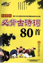 小学生必背古诗词80首 附经典诗词名句80句课本选入补充篇目21首