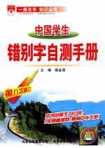 中国学生 错别字自测手册 第8次修订