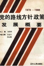 党的路线、方针、政策发展概要 1978-1988