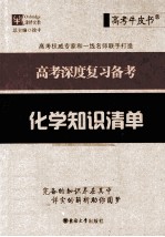 高考深度复习备考 化学知识清单