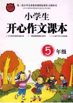 小学生开心作文课本 五年级