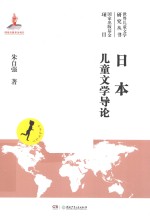 日本儿童文学导论