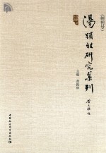 汤显祖研究集刊 创刊号