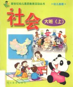 新世纪幼儿素质教育活动丛书 幼儿画册 社会 大班 上