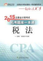 2015年注册会计师考试机考题库一本通  税法