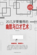 20几岁要懂得的幽默与口才艺术 全民阅读提升版