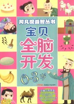 宝贝全脑开发 0-3岁