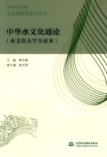 水文化教育读本丛书 中华水文华通论 水文化大学生读本