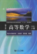 高等数学 理工类 下