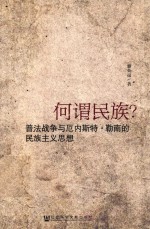 何谓民族？  普法战争与厄内斯特·勒南的民族主义思想