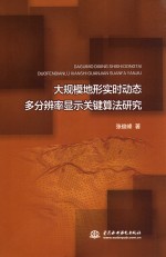 大规模地形实时动态多分辨率显示关键算法研究