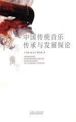 中国传统音乐传承与发展探讨