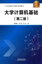 21世纪高校计算机规划教材 大学计算机基础 第2版