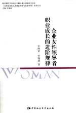 《女性高层次人才成长规律与发展对策》系列丛书  企业女性领导者职业成长的进阶规律