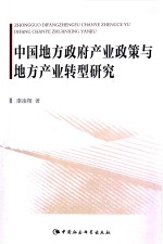 中国地方政府产业政策与地方产业转型研究