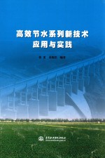 高效节水系列新技术应用与实践