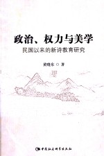 政治、权力与美学 民国以来的新式教育研究