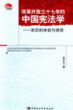 改革开放三十七年的中国宪法学 亲历的体验与感受