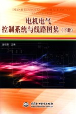 电机电气控制系统与线路图集 下