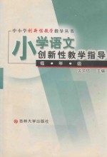 小学语文创新性教学指导 低年级