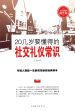 20几岁要懂得的社交礼仪常识  全民阅读提升版