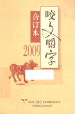 咬文嚼字 2009 合订本