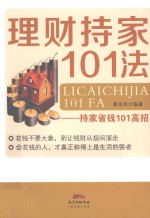 理财持家101法  持家省钱101高招