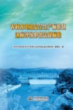 农村水电站安全生产标准化达标评级必备法规标准