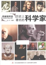 历史上著名的科学家