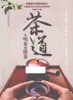 茶道 从喝茶到懂茶