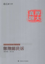 2015年国家司法考试 郭翔解民诉