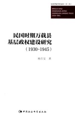 民国时期万载县基层政权建设研究 1930-1945