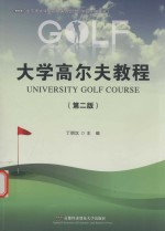 大学高尔夫教程