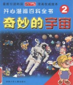 开心漫画百科全书 神妙的宇宙