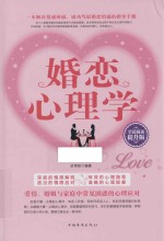 婚恋心理学  全民阅读提升版