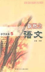 新概念语文中学读本 5