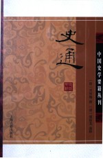 中国史学要籍丛刊 史通