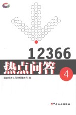 12366热点问答 4