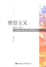 摩登主义 1927-1937上海文化与文学研究