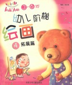 幼儿阶梯绘画 4 拓展篇