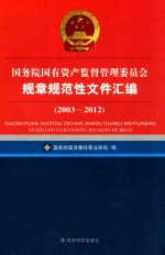 国务院国有资产监督管理委员会规章规范性文件汇编  2003-2012