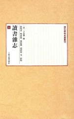 清代学术名著丛刊 读书杂志 3