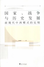 国家、战争与历史发展  前现代中西模式的比较