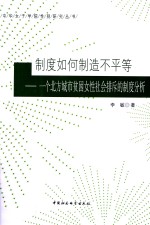 制度如何制造不平等  一个北方城市贫困女性社会排斥的制度分析