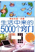 快乐生活一点通 生活中来的5000个窍门