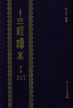 十三经读本 第1册 周易 尚书 诗经