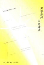 央视新闻·内刊外读