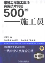 建筑工程施工现场实用技术问答500例 施工员 超值版