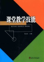 课堂教学技能