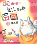 幼儿阶梯绘画 3 提高篇